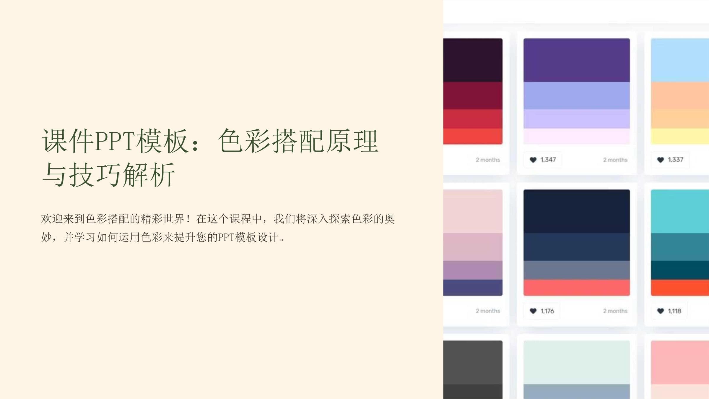 PPT模板设计：色彩搭配原理与技巧完全指南