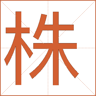 “株”字详解：从树根到植物体的演变