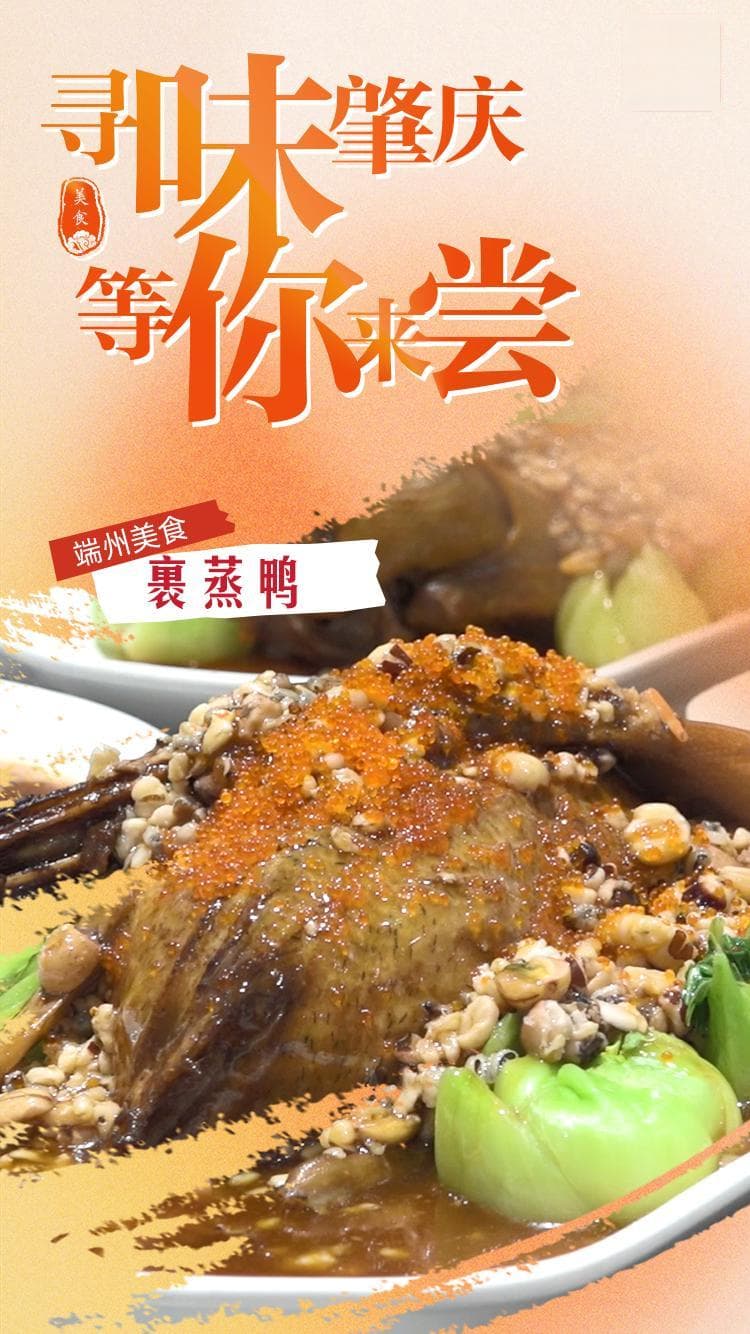 裹蒸鸭？在端州，还可以这样吃……