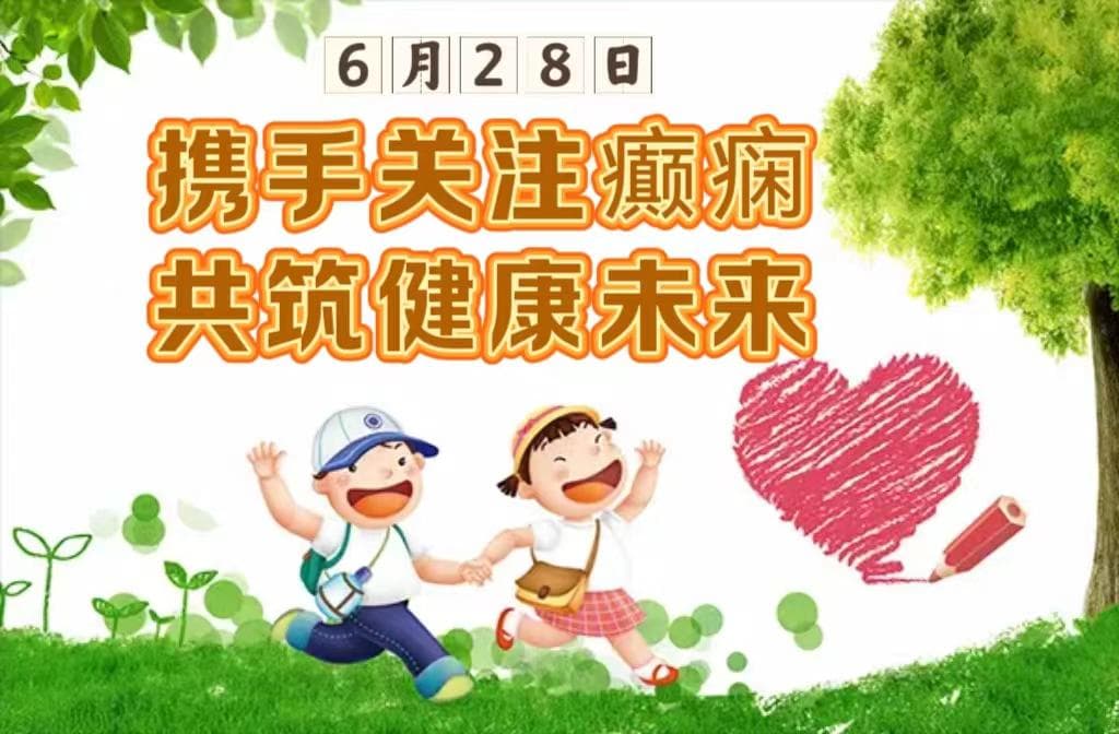 国际癫痫关爱日——携手关注癫痫，共筑健康未来