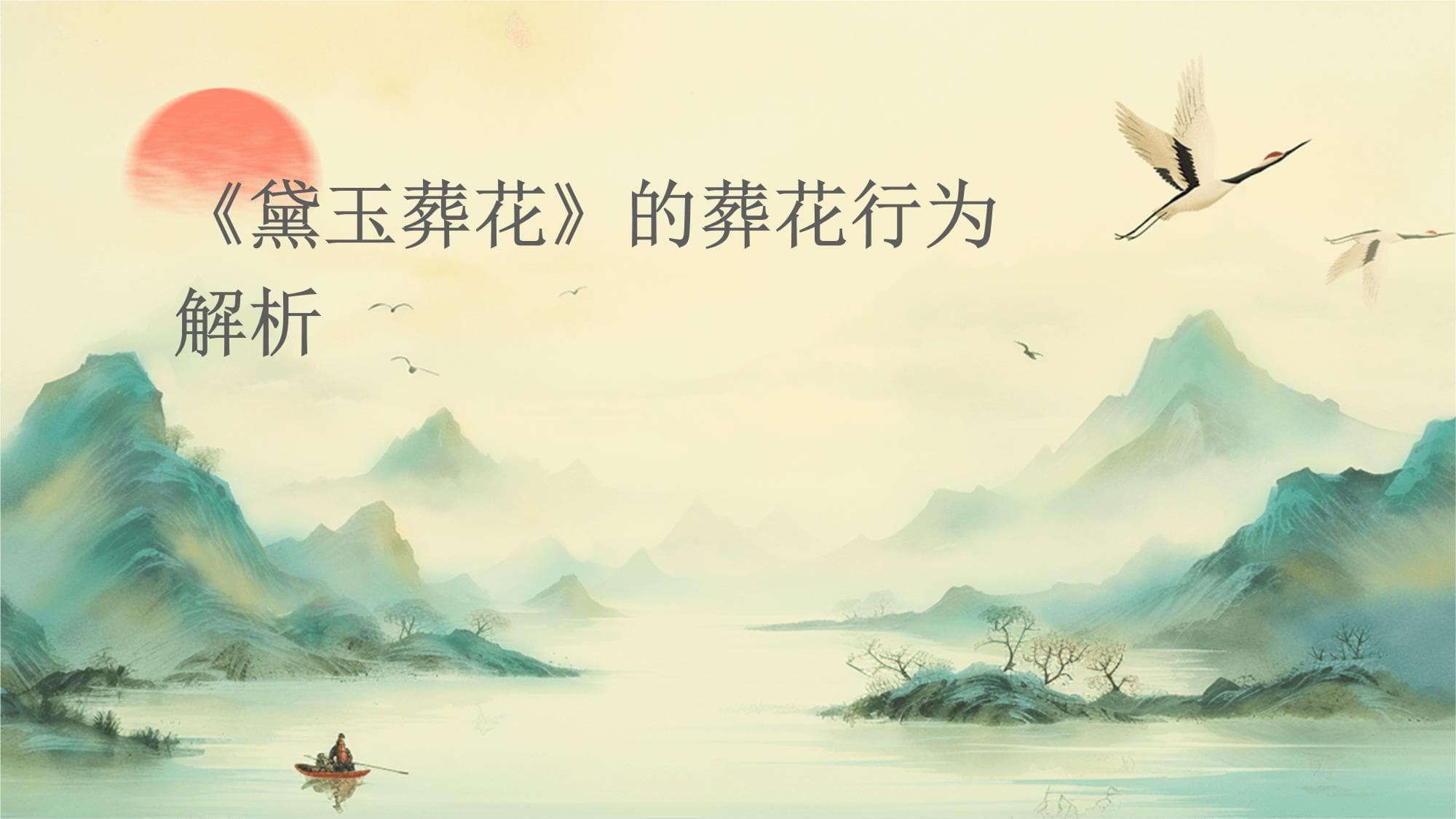 《黛玉葬花》的葬花行为解析