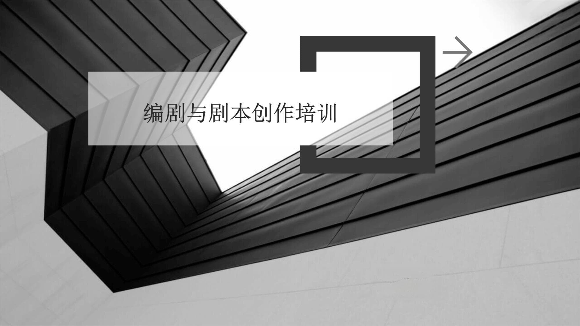 编剧与剧本创作培训