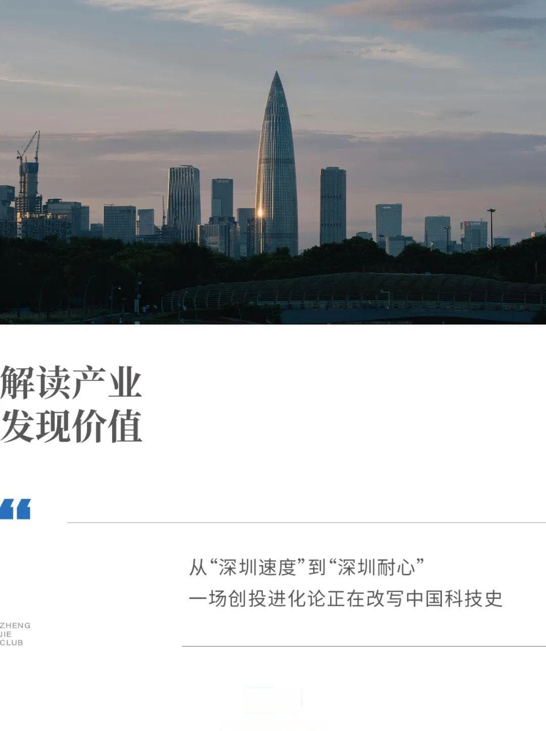 从“深圳速度”到“深圳耐心”：一座城市的创投进化论