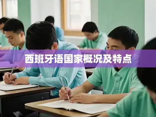 西班牙语国家概况及特点