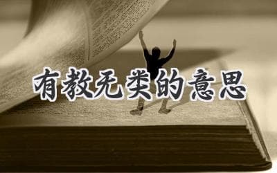 “有教无类”：教育的平等与无限可能