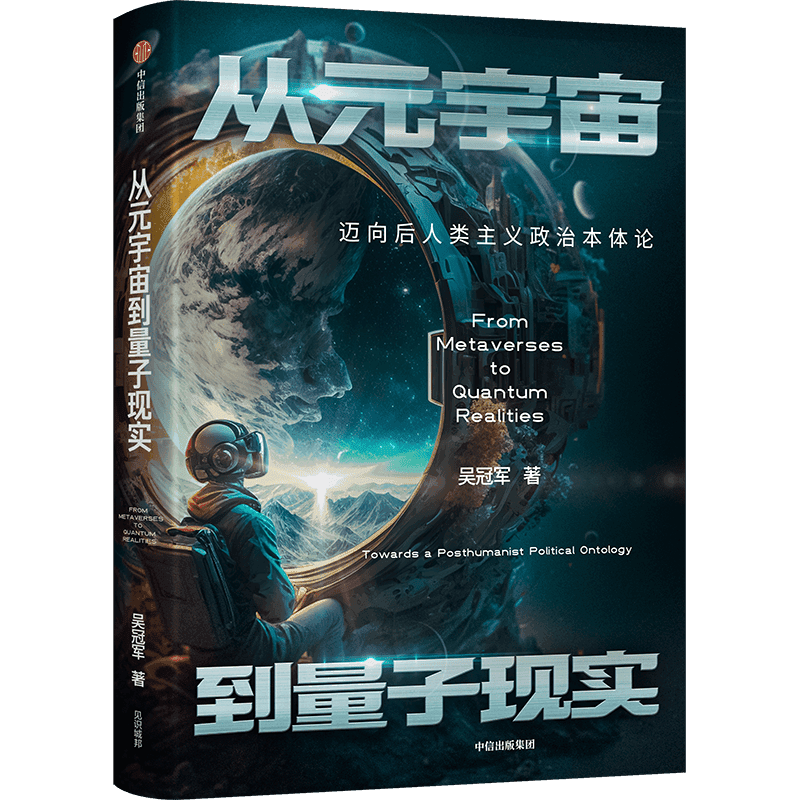 从元宇宙到量子现实：迈向后人类主义政治本体论