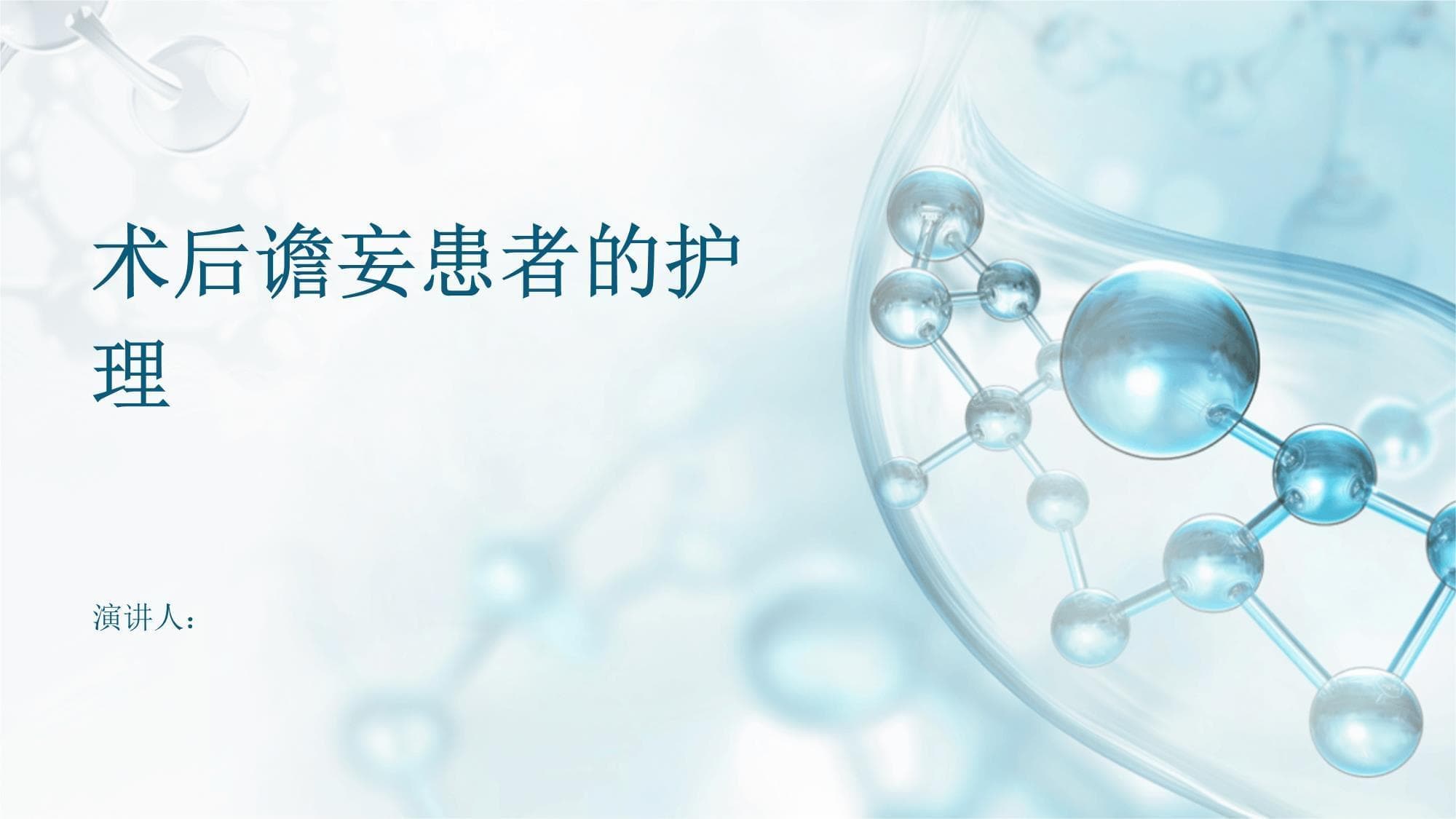 术后谵妄患者的护理