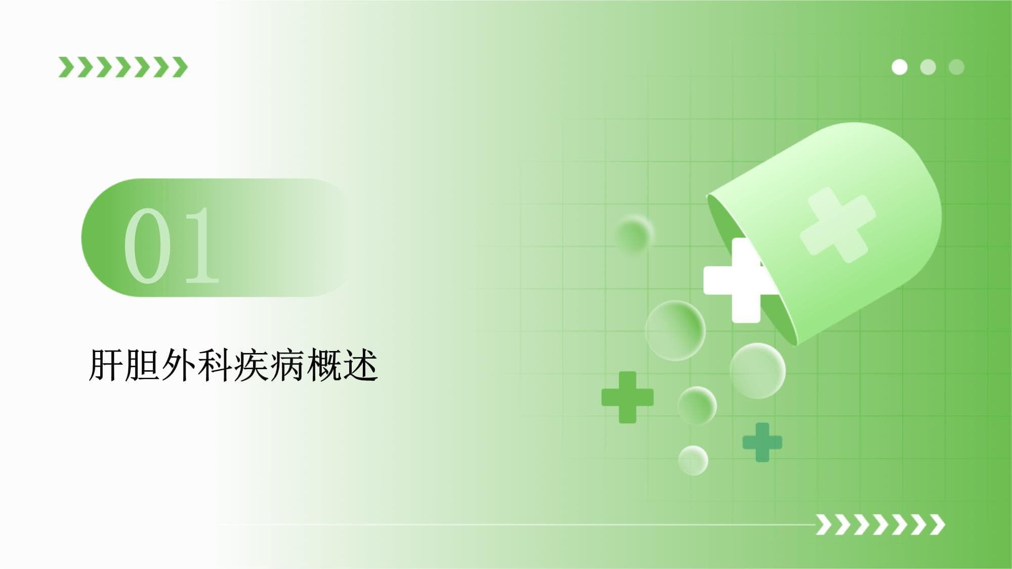 肝胆外科疾病健康教育