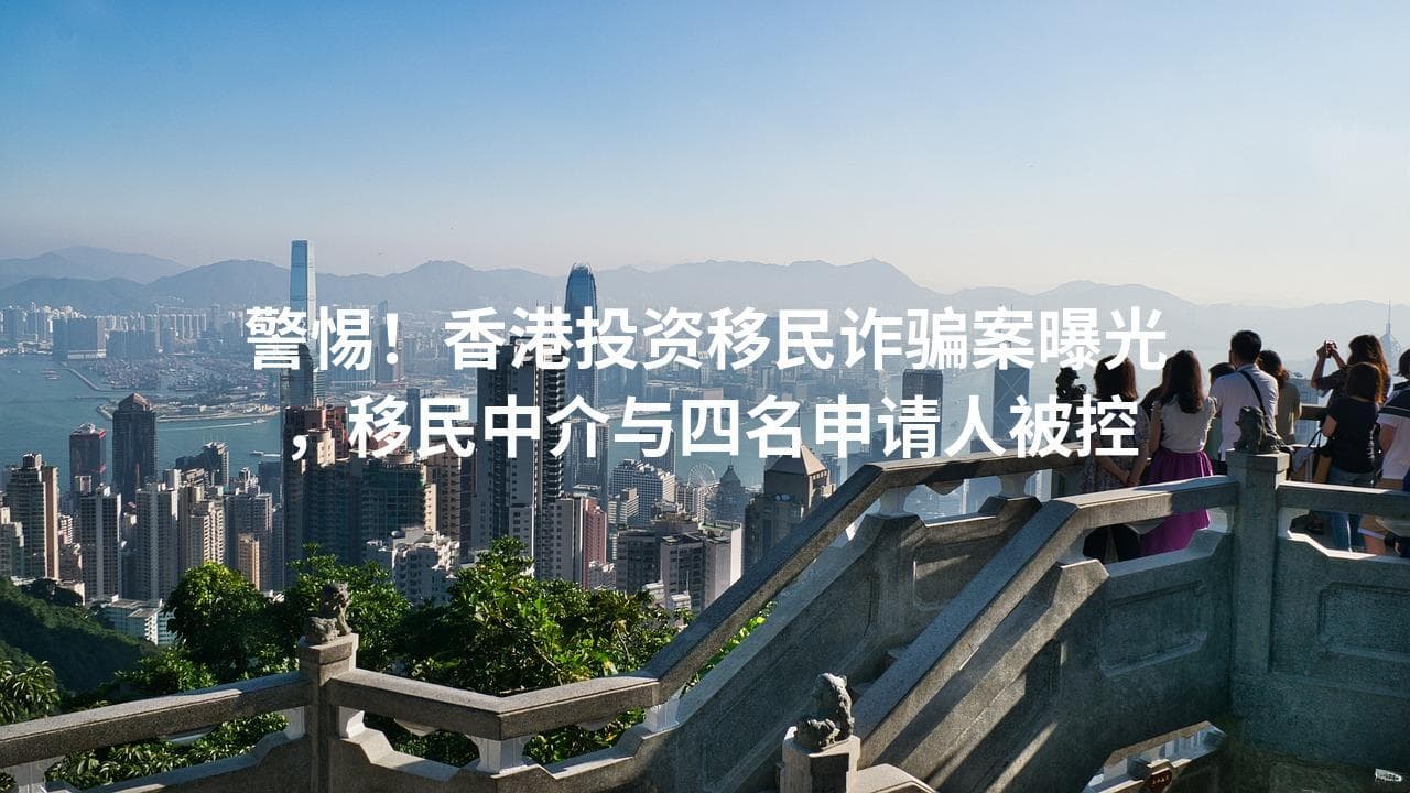 香港投资移民诈骗案揭露中介与申请人罪行