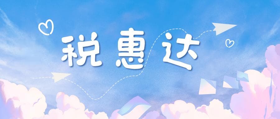 企业所得税高怎么办？这些税收优惠政策请收好！