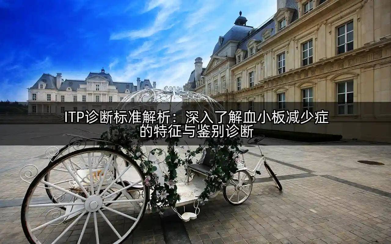 ITP诊断标准解析：深入了解血小板减少症的特征与鉴别诊断