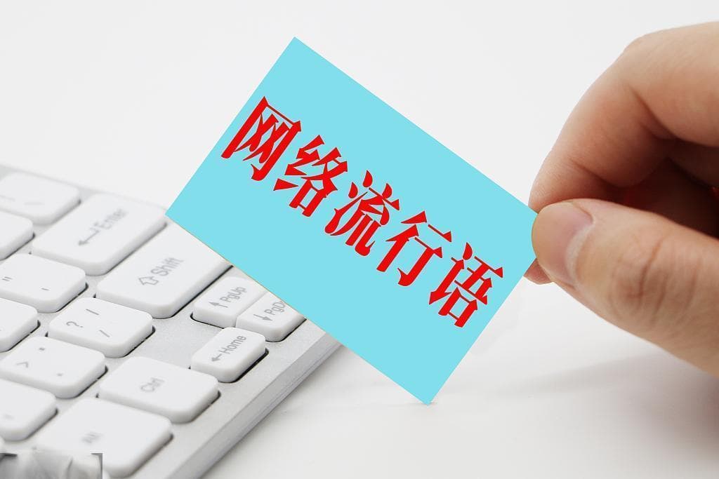 当代性别流行语中的刻板印象
