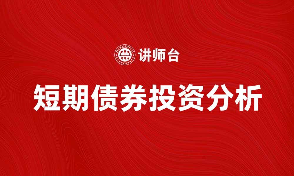 短期债券投资的优势与风险分析