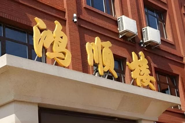 廊坊十大必吃美食：从烤全羊到竹筒菜，地道风味等你来尝