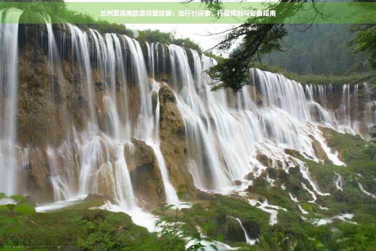 兰州至海南旅游完整攻略：出行时间表、行程规划与必备指南