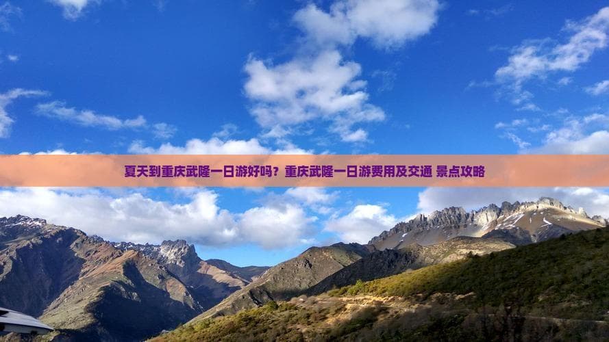 夏天到重庆武隆一日游好吗？重庆武隆一日游费用及交通 景点攻略