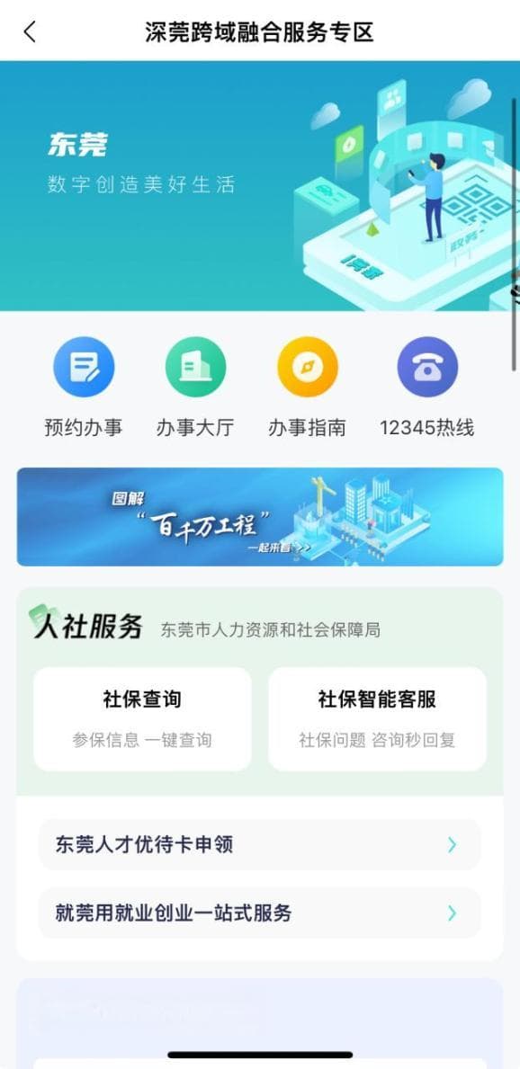 深莞68项高频政务服务项目一键搞掂