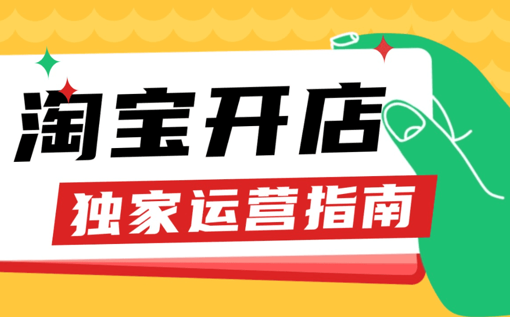 淘宝无货源开店全攻略：从入门到精通，教你轻松开启电商创业之路