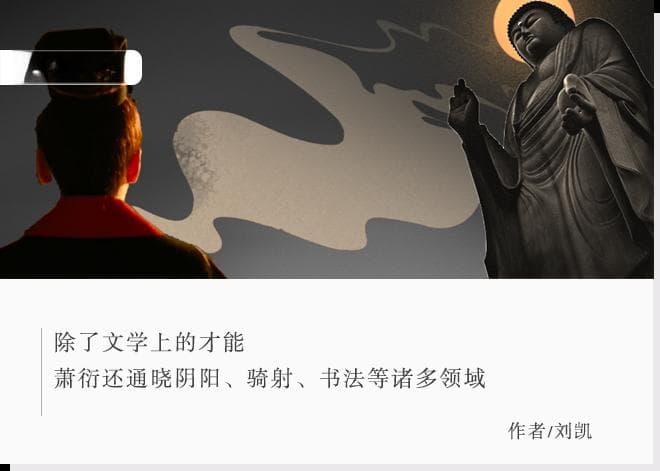 梁武帝萧衍：从文武双全到“菩萨皇帝”
