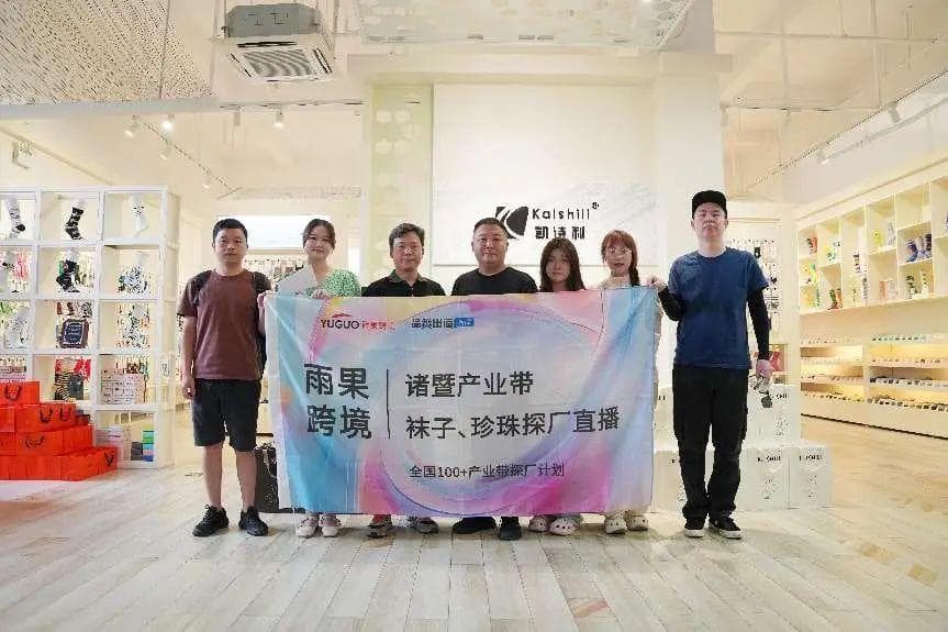 浙江诸暨：袜子之都，在跨境电商中寻找新出路