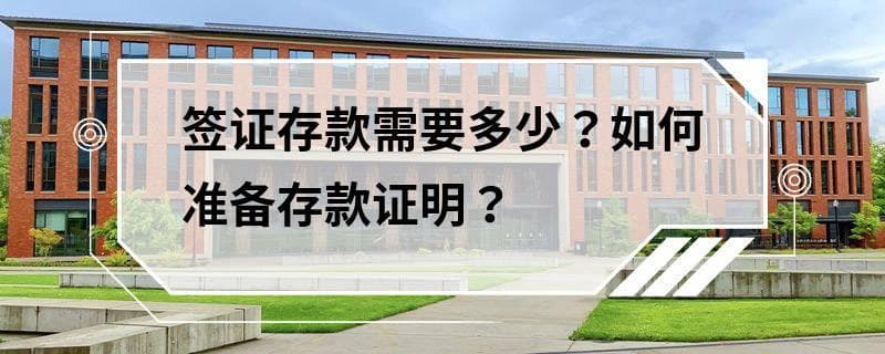 签证存款需要多少？如何准备存款证明？