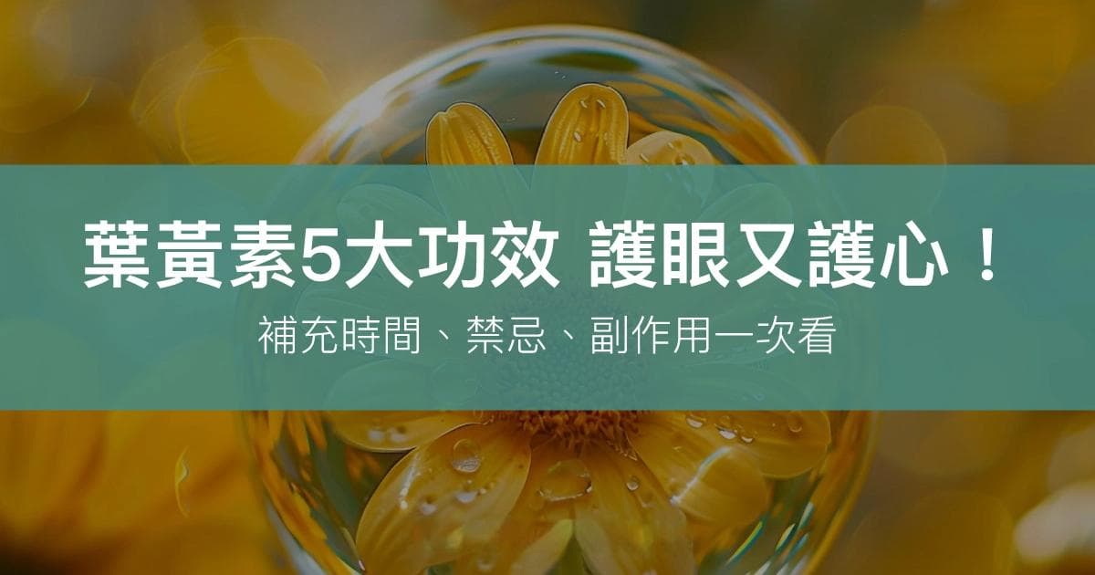 叶黄素5大功效：护眼又护心！补充时间、禁忌、副作用一次看
