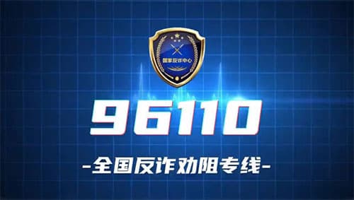 96110是什么电话，一定要接这个号码