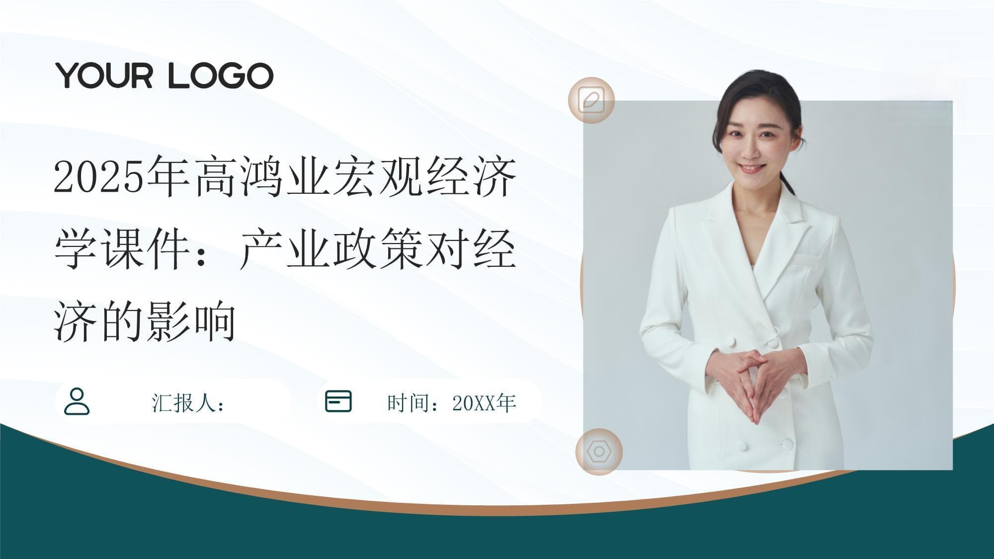 2025年高鸿业宏观经济学课件：分析产业政策对经济的影响