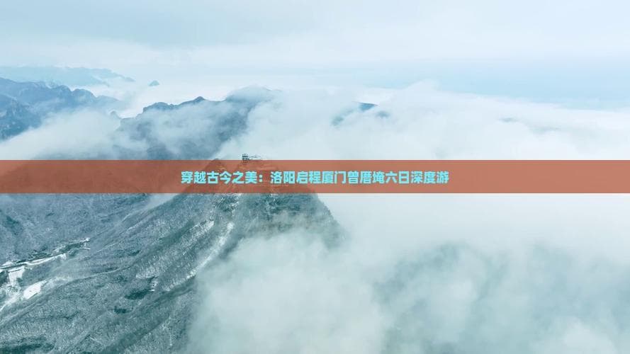 洛阳到厦门旅游攻略：六日深度游行程安排