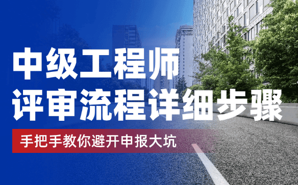 中级工程师评审流程详细步骤-手把手教你避开申报大坑