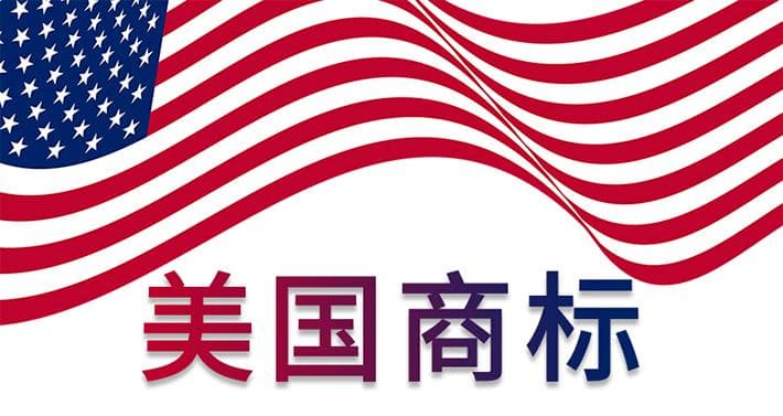 美国商标注册全攻略——优势、流程与美国商标使用证据解析