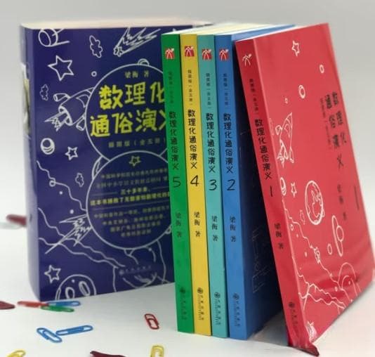 《数理化通俗演义》：将知识点转化为生动的英雄传奇