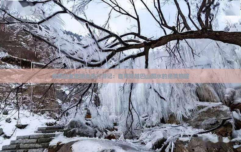 成都出发恩施自由行游记：自驾穿越巴山蜀水的绝美旅程