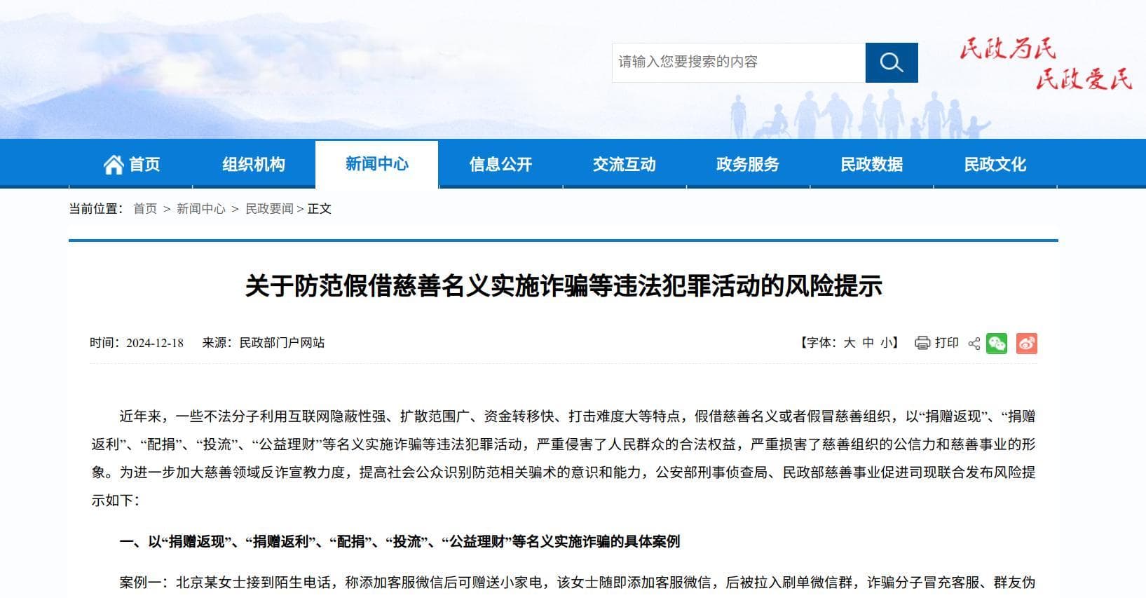 两部门发布风险提示，防范假慈善真诈骗