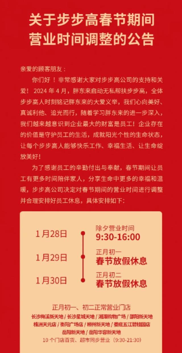 春节放假比胖东来还多！这个连锁商超“每年春节都放假”