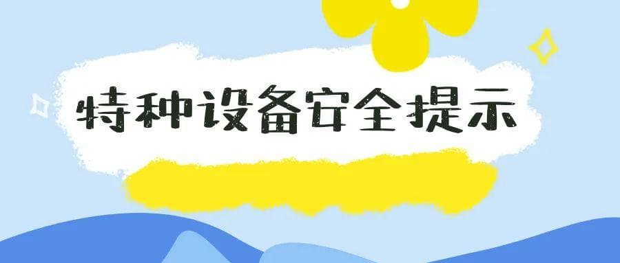 花好月圆 勿忘安全！这份中秋国庆期间特种设备安全提示请查收~