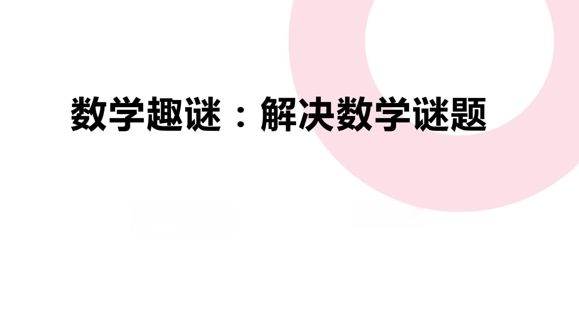 数学趣谜：解决数学谜题