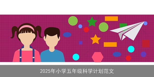 2025年小学五年级科学教育创新计划：培养未来探索者