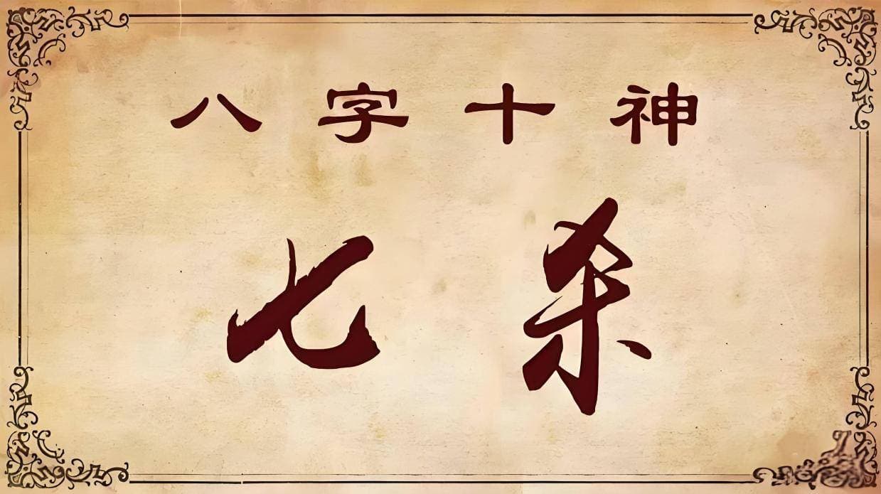 命理中的“七杀格”：鉴定原则与命理特征细论