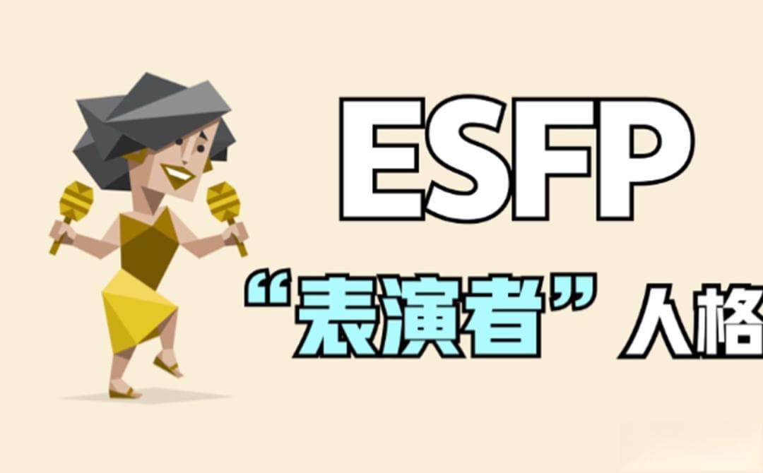 如何识别身边的那些 ESFP ？——「最受欢迎的人格类型」之一