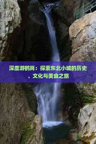 深度游鹤岗：探索东北小城的历史、文化与美食之旅