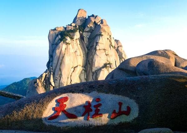 天柱山：安徽AAAAA级景区，自然与文化的完美融合