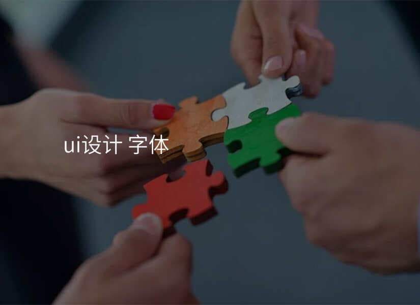 UI设计中的字体选择指南，让文字更具艺术感