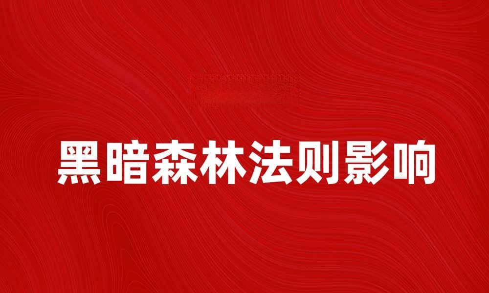 深入解析黑暗森林法则对人类未来的影响