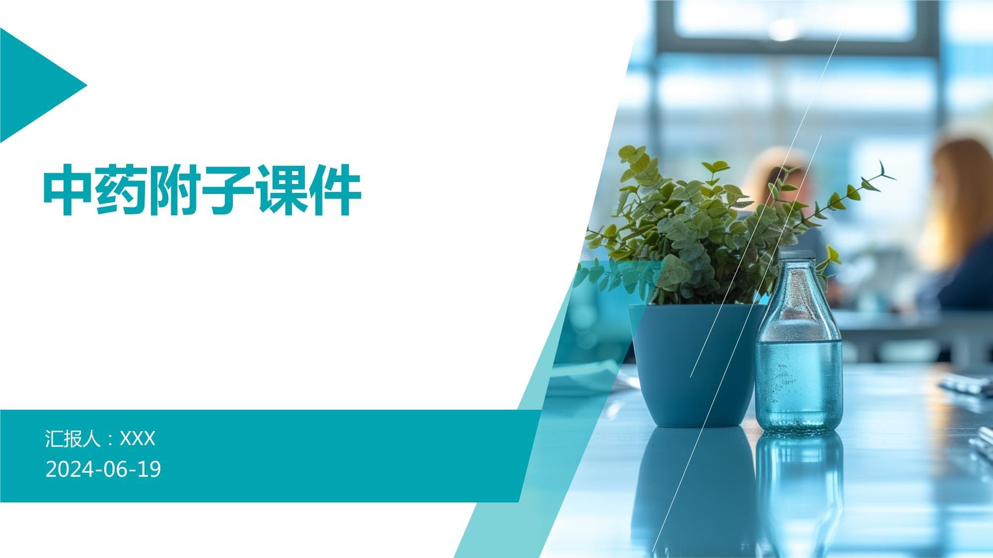 中药附子：从基础到应用的全面解析