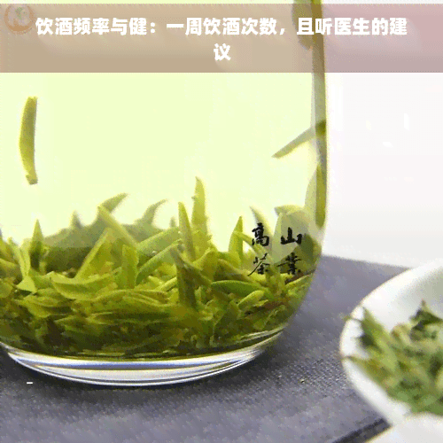 一周饮酒次数，且听医生的建议