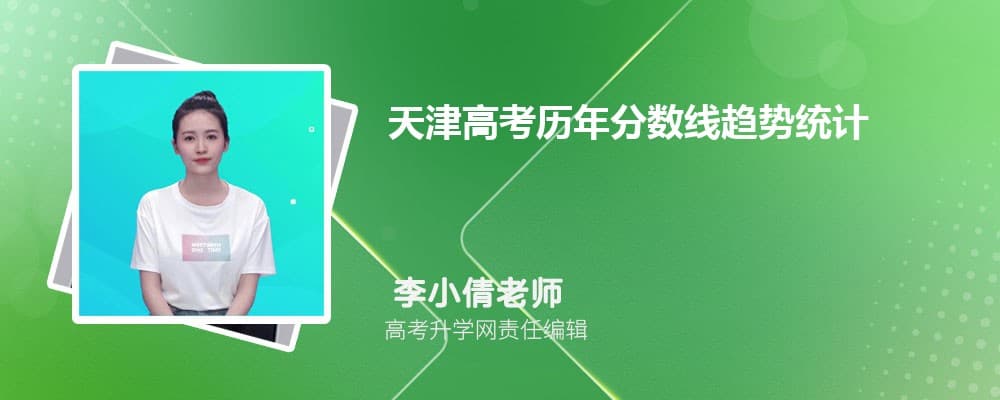 天津高考历年分数线趋势统计(近五年高考分数线汇总)
