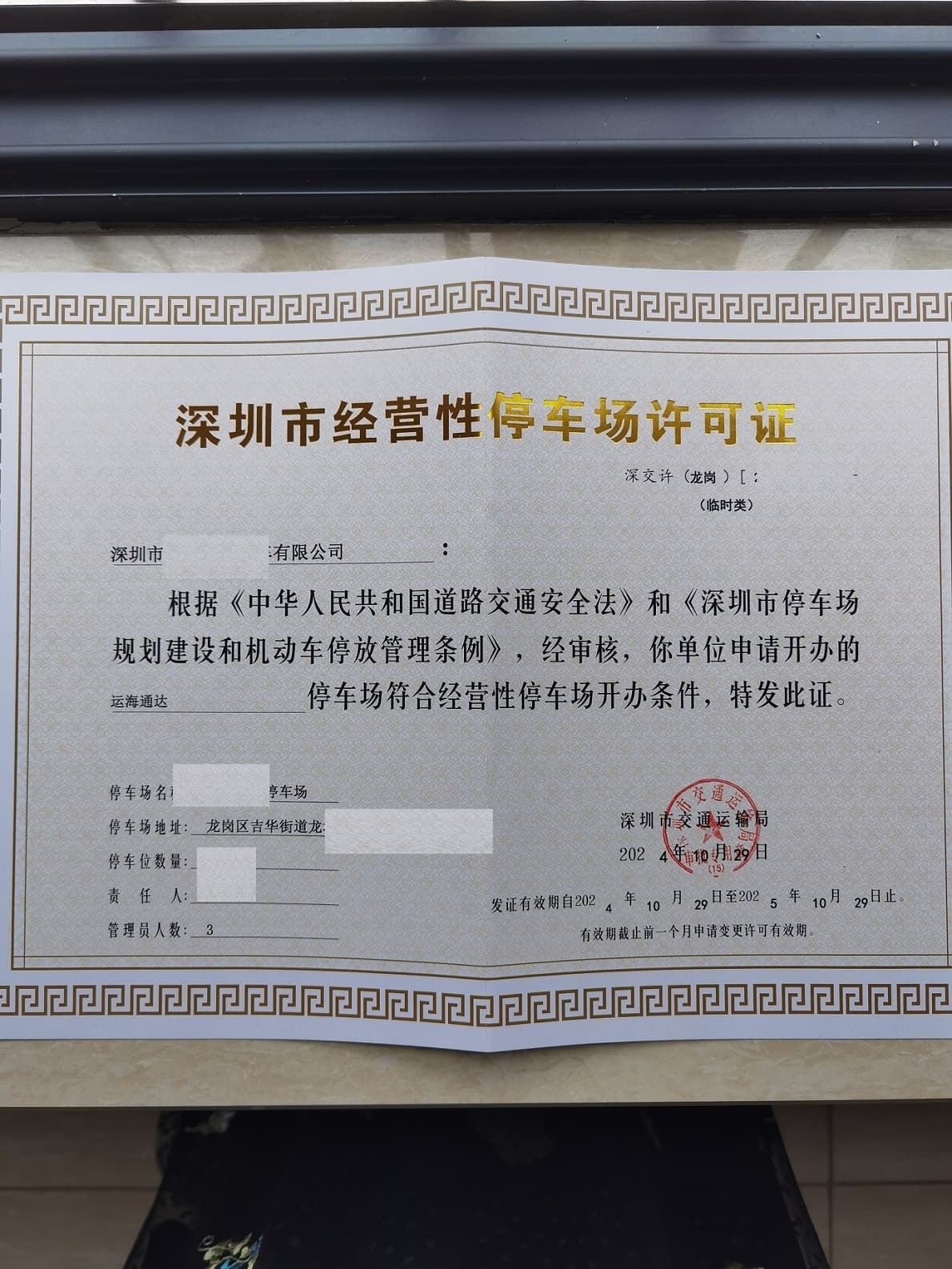 如何办理深圳停车场营业执照