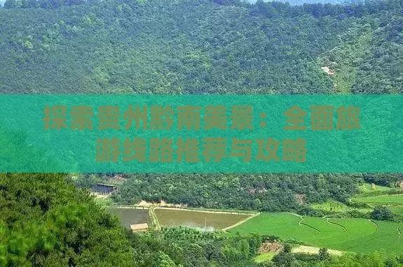 贵州黔南旅游攻略：景点、美食、住宿全攻略