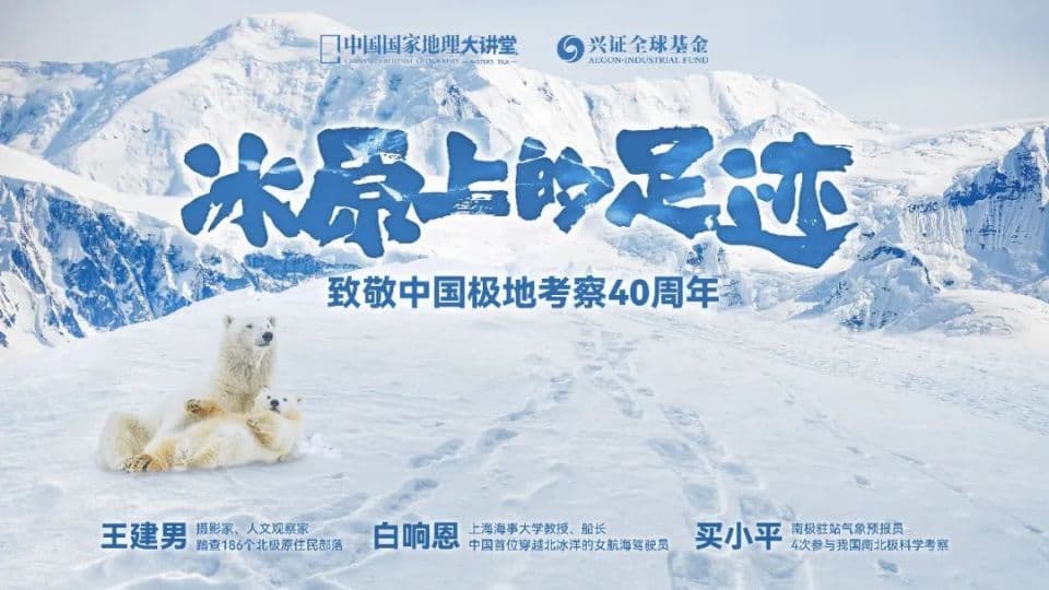踏冰原之迹，探无人之境｜中国国家地理大讲堂线下专场